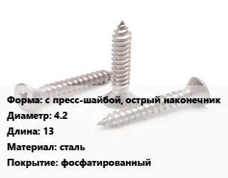 Саморез с пресс-шайбой, острый наконечник D=4.2 L=13 сталь фосфатированный